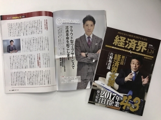  ★「経済界」2017年注目企業43に掲載されました★