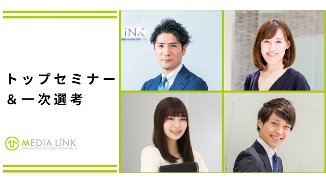 ★トップセミナー＆一次選考開催★代表松本が直々に登壇します。