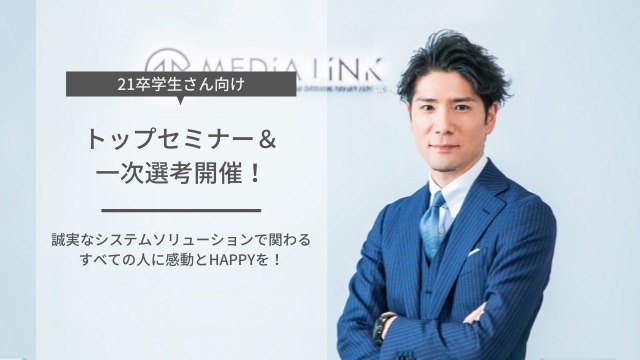 ★トップセミナー＆一次選考開催★21卒向け最後の開催！代表松本が直々に登壇します。