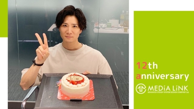 ★祝★設立12周年！第二創業期を迎え、益々の飛躍を目指します。