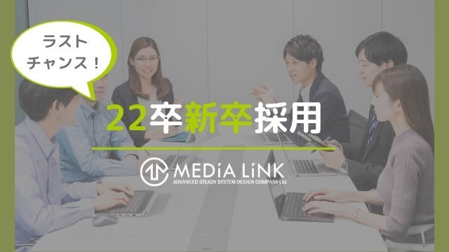【22卒/ラストチャンス】新卒から大活躍できる社会人を目指したい学生さんいませんか？