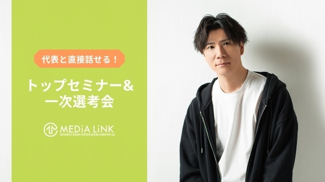 元SEの社長に直接質問できる！23卒向けトップセミナー＆一次選考会開催中です★