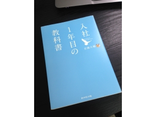 「入社一年目の教科書」で勉強中