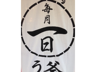 ９月１日といえば…