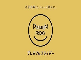 プレミアムフライデー