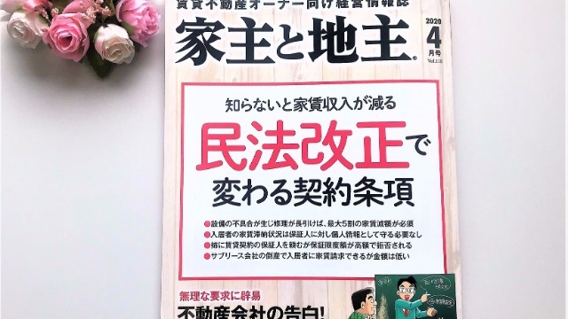 ★雑誌『家主と地主』4月号に掲載されました★