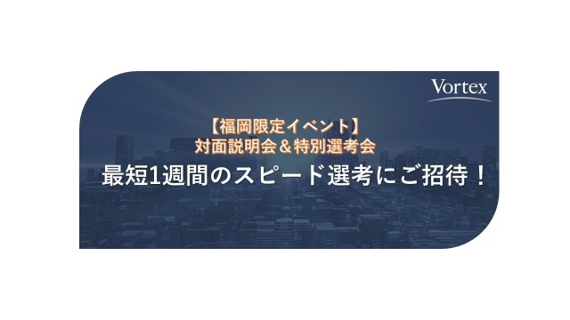 【福岡イベント開催のお知らせ】特別選考会を実施します！