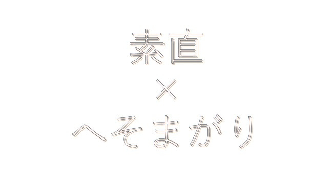 求める人物像は「素直でへそまがり」