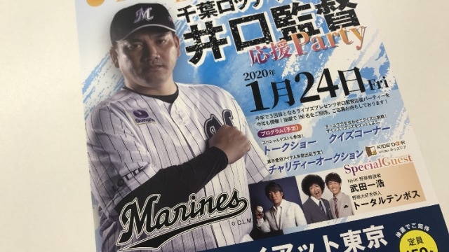 千葉ロッテマリーンズ井口監督応援パーティー開催！