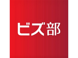ビズ部、見てますか？