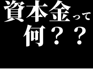 企業の資本金って何？？