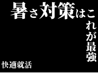 暑さ対策はこれが一番