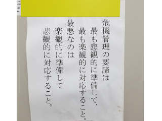 悲観論と楽観論の使い分け