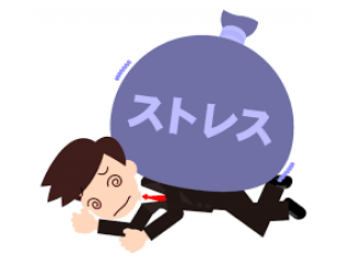 ストレスとうまくつきあおう！