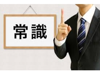社会人としての一般常識