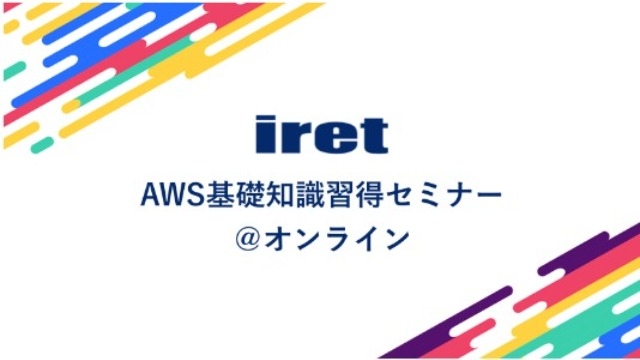 【「AWS基礎知識習得セミナー」の申し込みは９月16日(金)17時まで！】