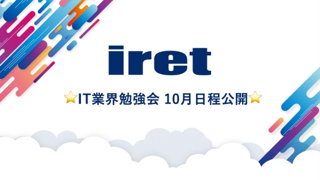 【24卒〜26卒対象❗️IT業界勉強会の10月日程を公開しました❗️】