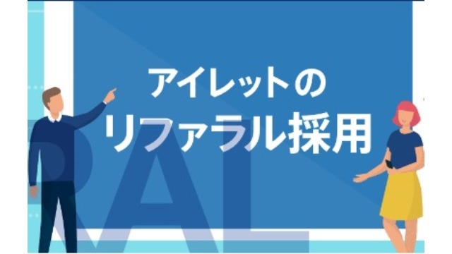 【アイレットのリファラル採用制度について❗️】