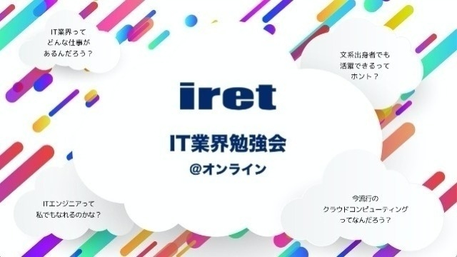 【2022年のIT業界勉強会はあと1回！！】@アイレット株式会社