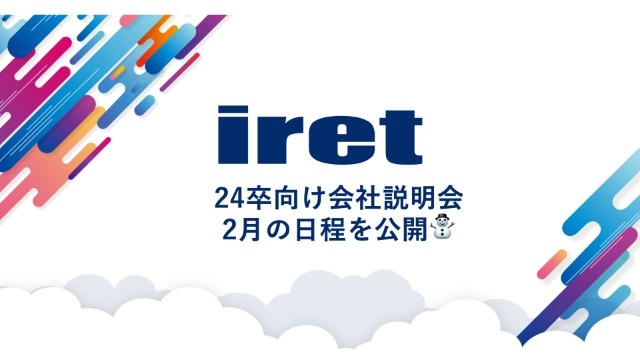 【24卒向け会社説明会☆2月日程を公開！】