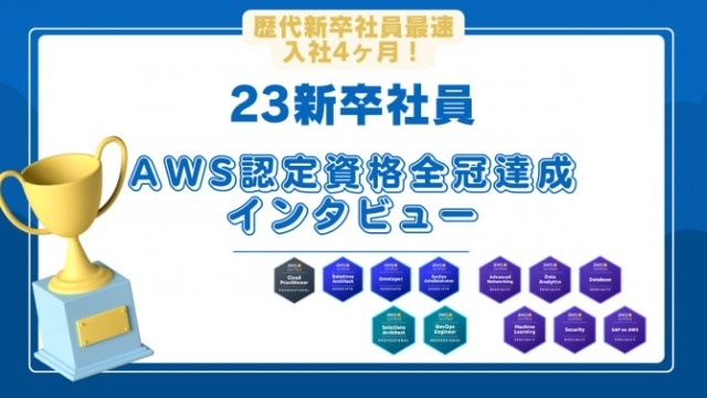 【23卒社員が入社4ヶ月でAWS認定を全冠達成！】