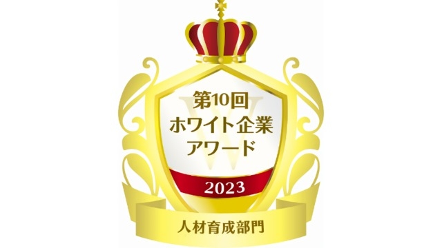 【ホワイト企業アワード において「人材育成部門」を受賞☆】