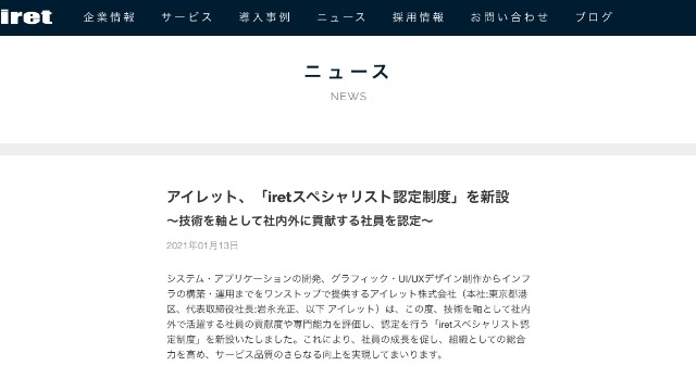 【「iretスペシャリスト認定制度」を新設！】