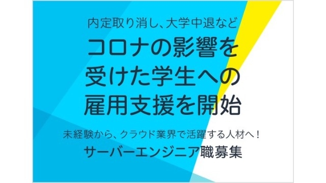 【新型コロナウィルスによる影響を受けた学生雇用支援行います！】