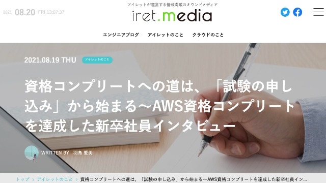 【AWS資格コンプリートを達成した新卒社員インタビューが公開されました！】