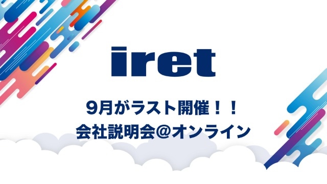 【22卒向け会社説明会は9月がラストチャンス！！】