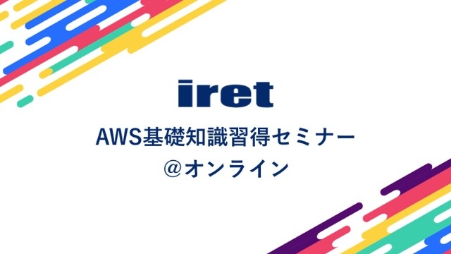 ★「AWS基礎知識習得セミナー」の追加募集を実施します★