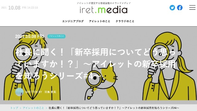 【社長に聞く！「新卒採用についてどう思っていますか！？」アイレットの新卒採用を知ろう#4を公開★】