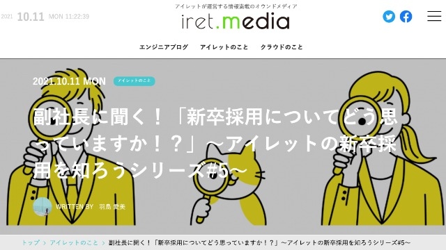 【副社長に聞く！「新卒採用についてどう思っていますか！？」アイレットの新卒採用を知ろう#5を公開★】