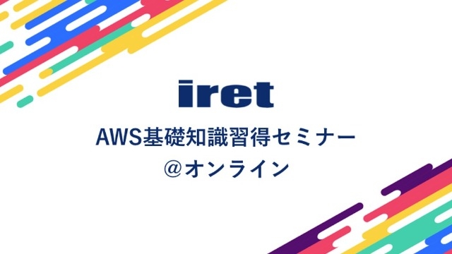 ★まだ間に合う！★「学生向けAWS基礎知識習得セミナー第2ターム」絶賛申し込み受付中！！