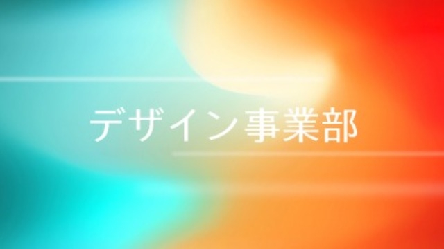 アイレットの事業部紹介シリーズ第6弾！デザイン事業部を紹介します☆