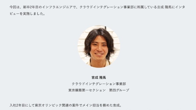 【新卒社員インタビュー 東京2年目・インフラエンジニア編〜新卒採用を知ろうシリーズ#10〜公開】