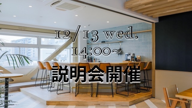 【25卒】明日12/13(水)は会社説明会開催日！