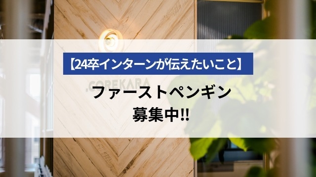 【24卒インターンが伝えたいこと】ファーストペンギン募集中！！