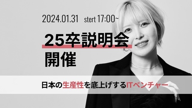 【25卒】説明会は、来週1/31(水)17時‼