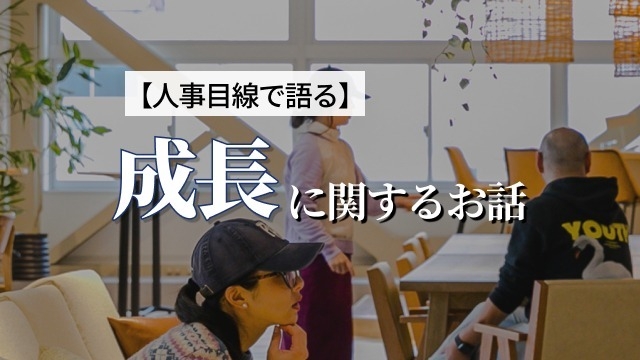 【人事目線で語る】ベンチャー企業ってなんで成長できるの？