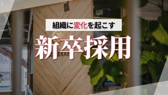 組織に変化を起こす新卒採用【ちなみに明日は25卒説明会です】