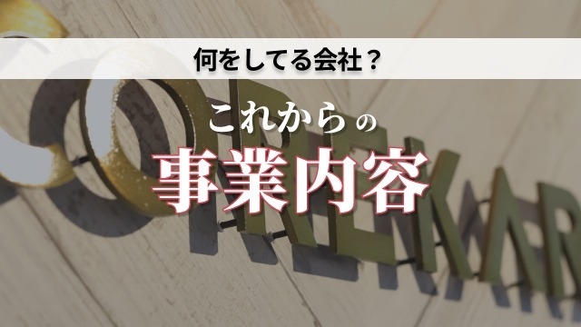 【結局何をしてる会社？】世の中を変える”これから”の事業内容