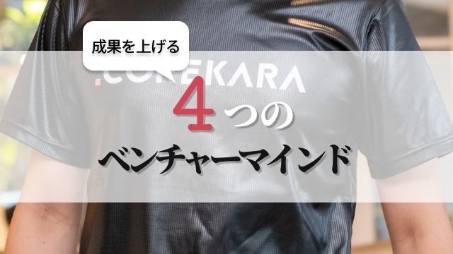 【25卒必見】成果を上げる４つのベンチャーマインド