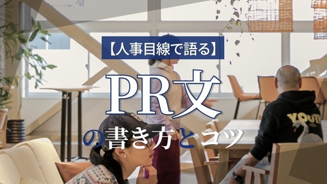 【人事目線で語る】PR文の書き方とコツ【ぶっちゃけめっちゃ読んでます】