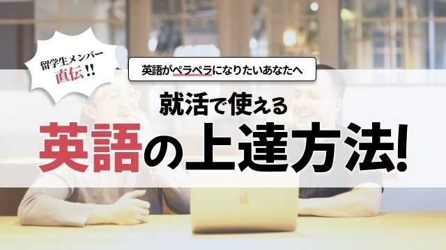 ～留学生メンバー直伝！！就活で使える英語の上達方法！～英語がペラペラ/上手になりたいあなたへ