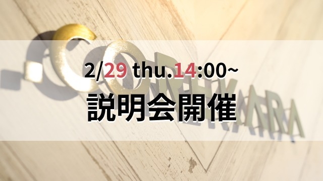 本日2/29、14時～説明会です(=ﾟωﾟ)ﾉ！！