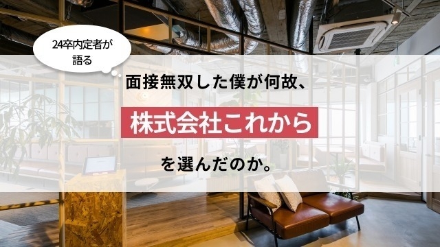 面接無双した僕が何故、株式会社これからを選んだのか。