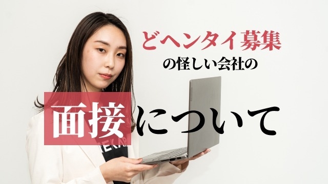 「どヘンタイ募集」の怪しい会社の面接について補足させてくだ。