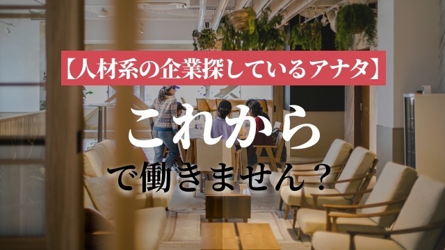 【人材系の企業探しているアナタ】”これから”で働きません？