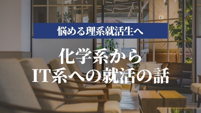 悩める理系就活生へ、化学系からIT系への就活の話